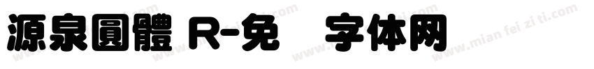 源泉圓體 R字体转换